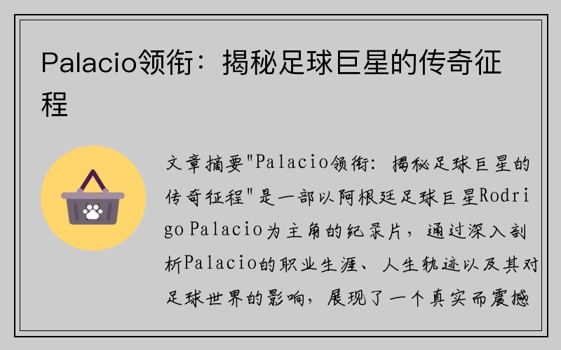 Palacio领衔：揭秘足球巨星的传奇征程