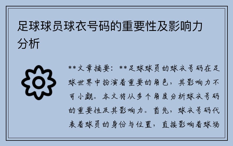 足球球员球衣号码的重要性及影响力分析