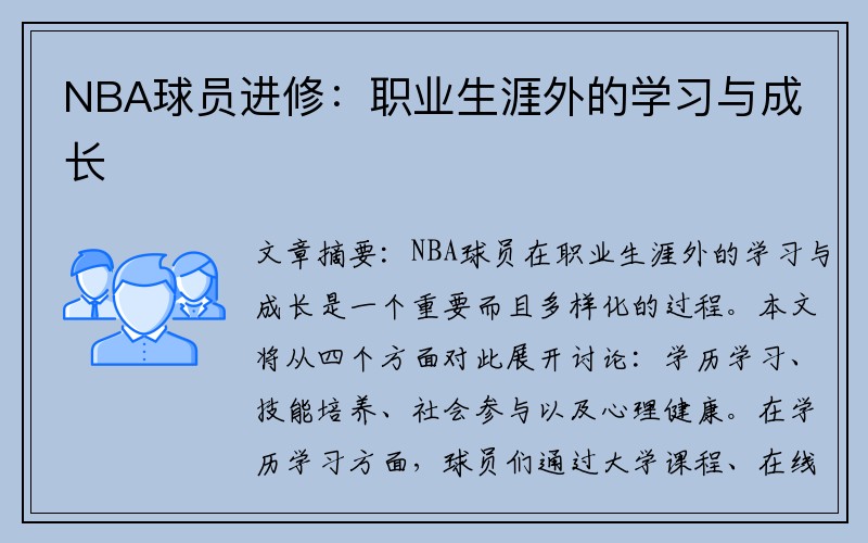 NBA球员进修：职业生涯外的学习与成长