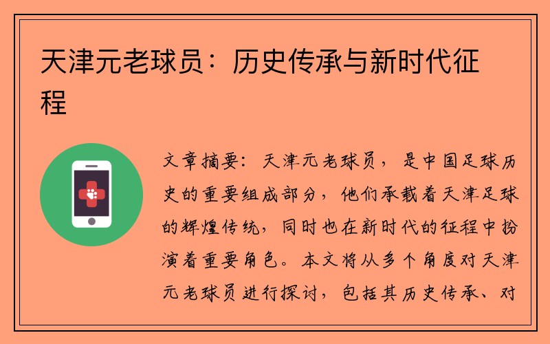 天津元老球员：历史传承与新时代征程