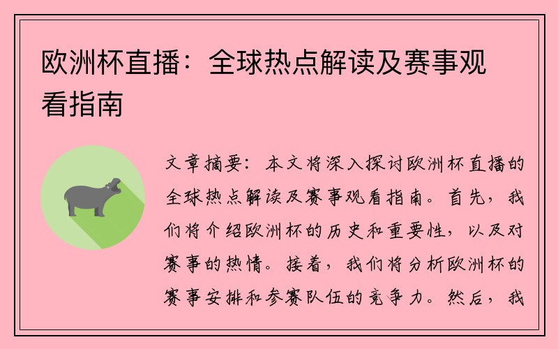 欧洲杯直播：全球热点解读及赛事观看指南