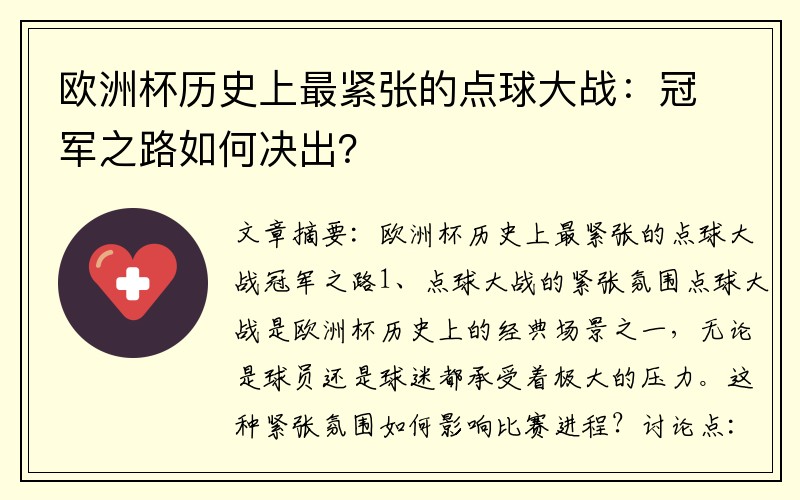 欧洲杯历史上最紧张的点球大战：冠军之路如何决出？