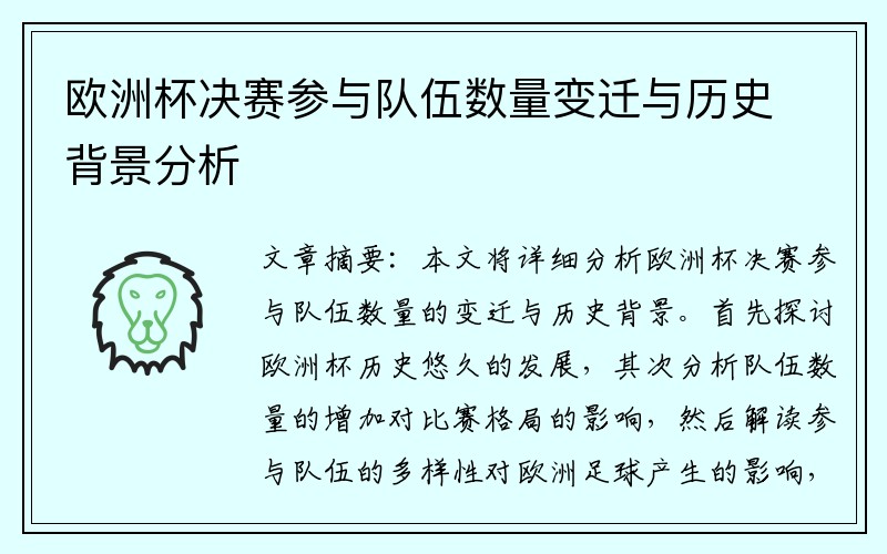 欧洲杯决赛参与队伍数量变迁与历史背景分析