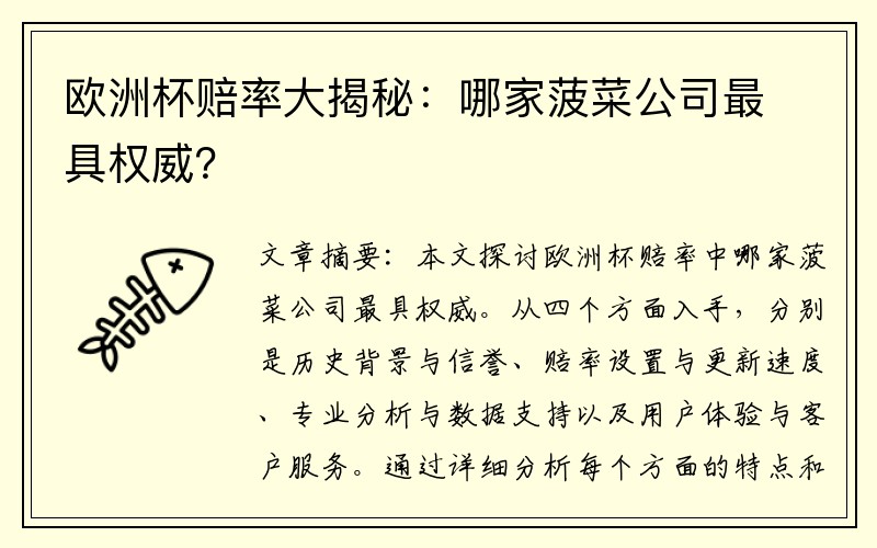 欧洲杯赔率大揭秘：哪家菠菜公司最具权威？