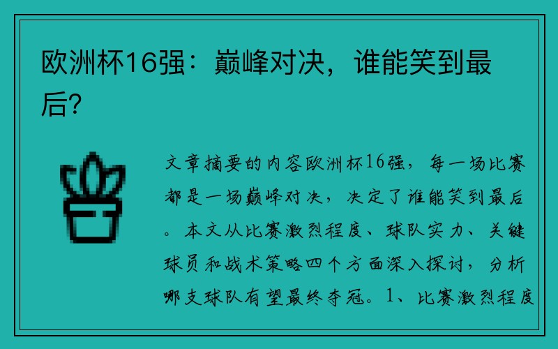 欧洲杯16强：巅峰对决，谁能笑到最后？