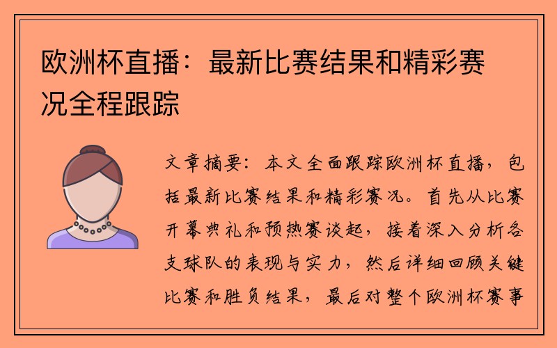 欧洲杯直播：最新比赛结果和精彩赛况全程跟踪