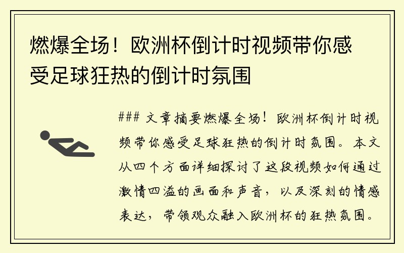 燃爆全场！欧洲杯倒计时视频带你感受足球狂热的倒计时氛围