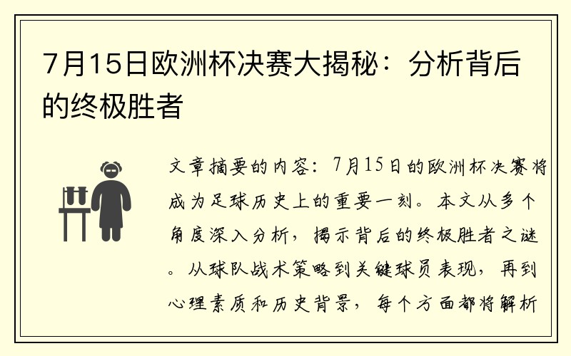 7月15日欧洲杯决赛大揭秘：分析背后的终极胜者