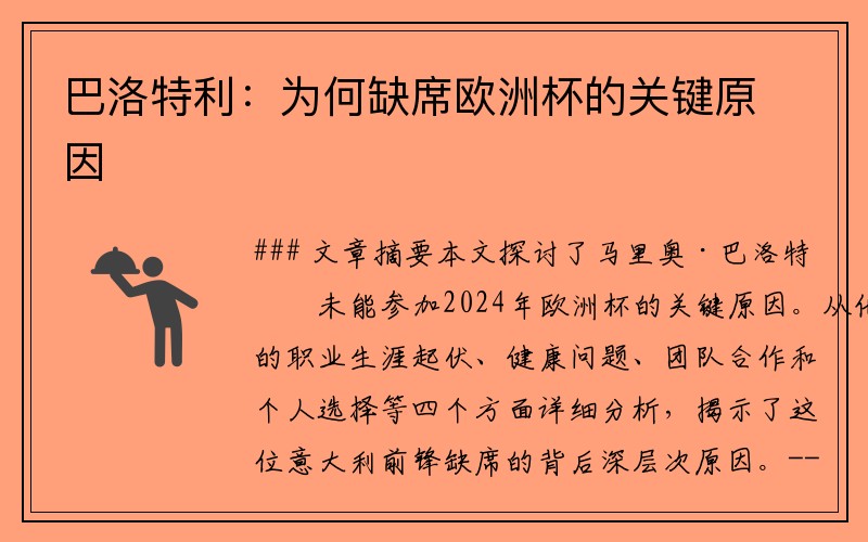 巴洛特利：为何缺席欧洲杯的关键原因