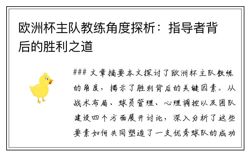 欧洲杯主队教练角度探析：指导者背后的胜利之道