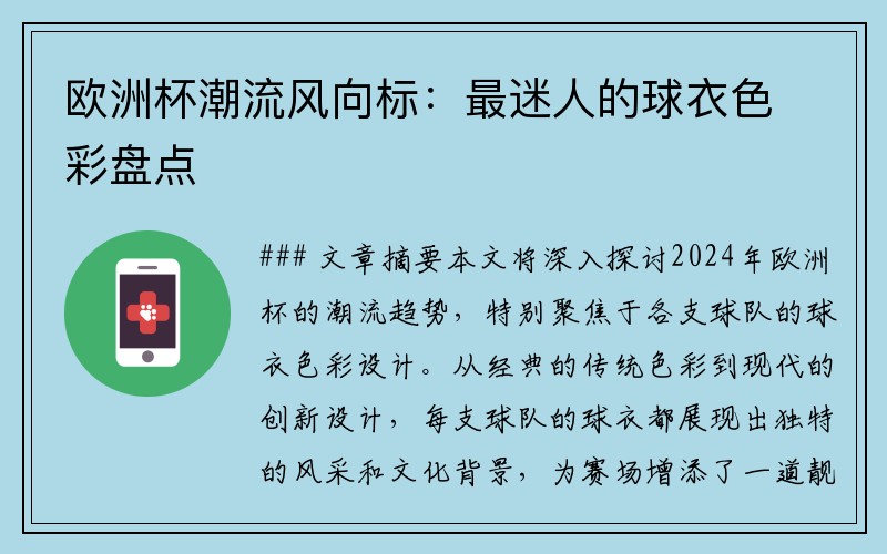 欧洲杯潮流风向标：最迷人的球衣色彩盘点