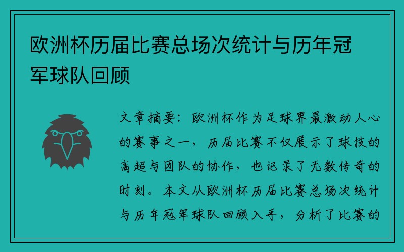 欧洲杯历届比赛总场次统计与历年冠军球队回顾