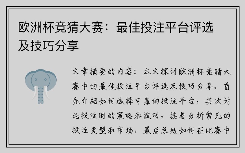 欧洲杯竞猜大赛：最佳投注平台评选及技巧分享