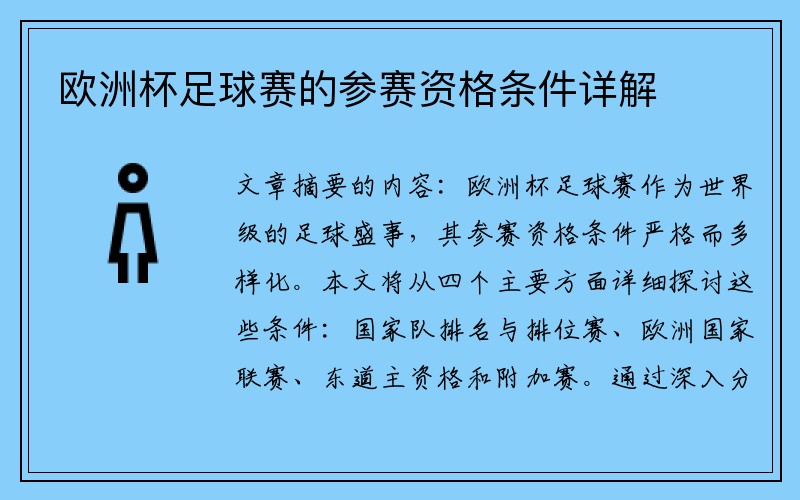 欧洲杯足球赛的参赛资格条件详解