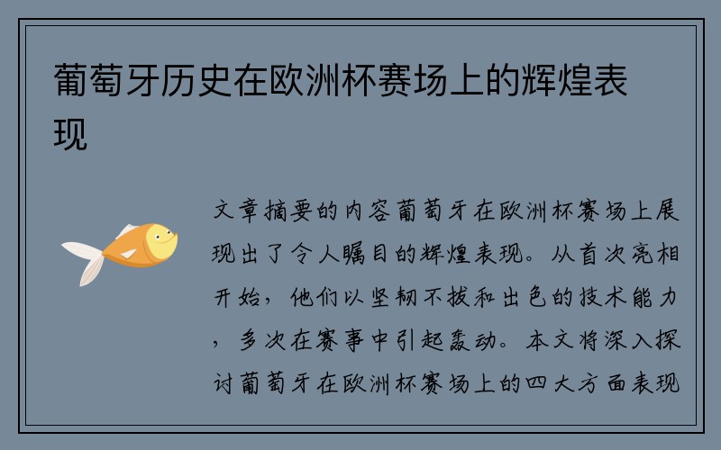 葡萄牙历史在欧洲杯赛场上的辉煌表现