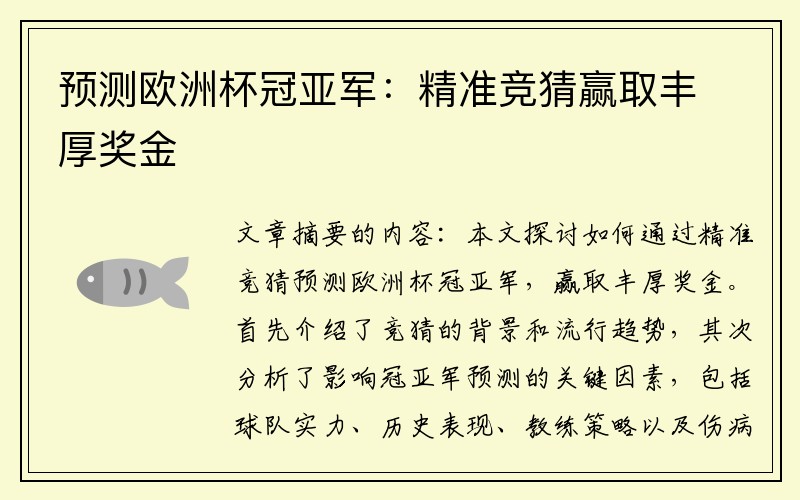 预测欧洲杯冠亚军：精准竞猜赢取丰厚奖金