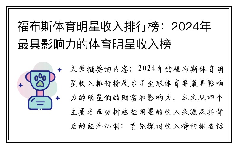 福布斯体育明星收入排行榜：2024年最具影响力的体育明星收入榜