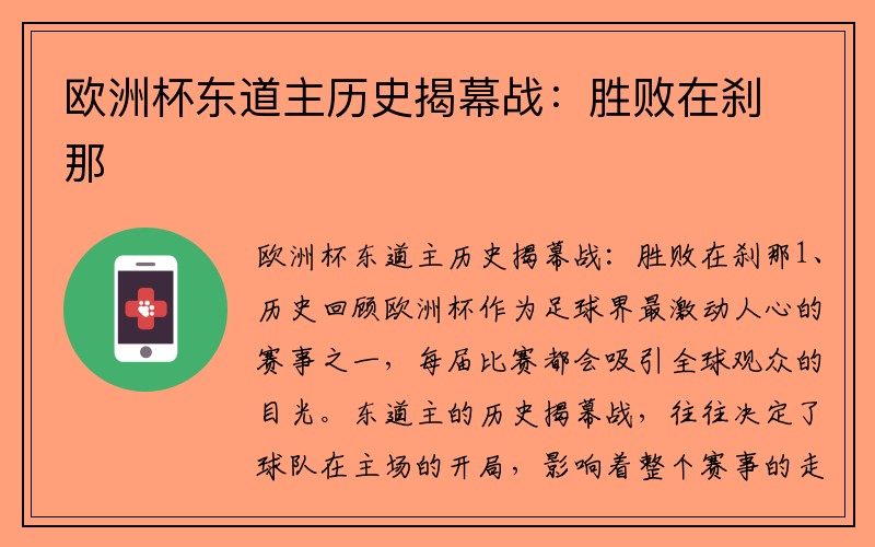 欧洲杯东道主历史揭幕战：胜败在刹那