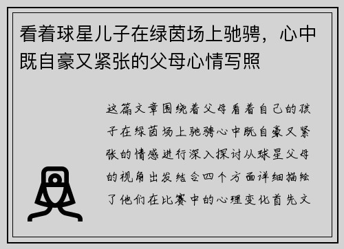 看着球星儿子在绿茵场上驰骋，心中既自豪又紧张的父母心情写照